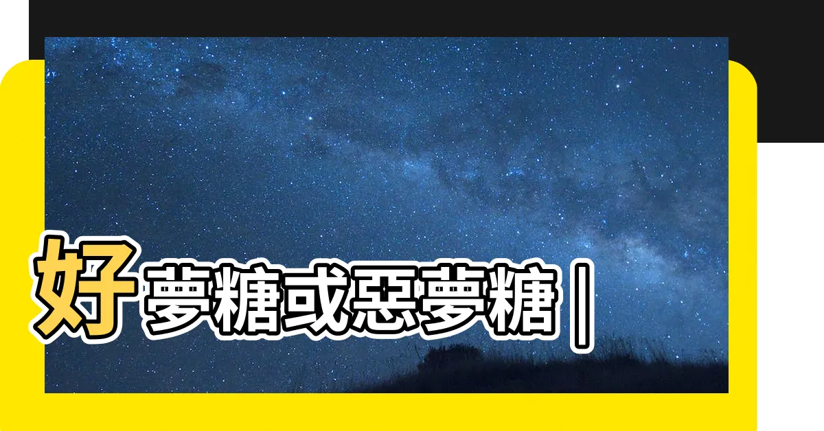 【夢銀行】好夢糖或惡夢糖 |