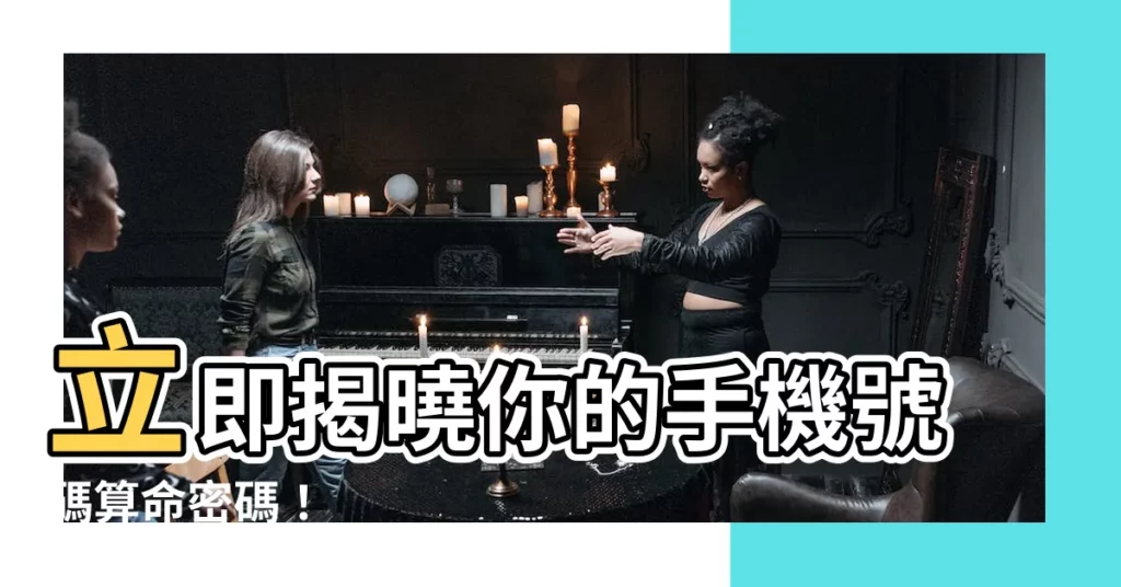 【手機號碼算命】立即揭曉你的手機號碼算命密碼！