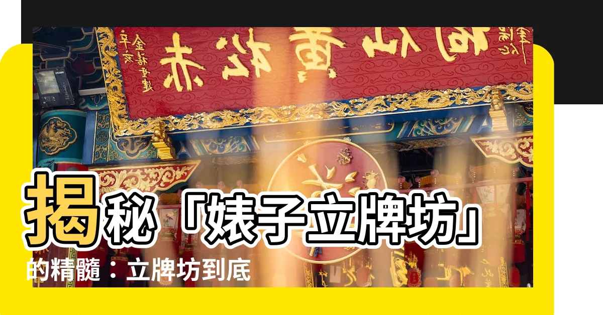 【立牌坊 什麼意思】揭秘「婊子立牌坊」的精髓：立牌坊到底什麼意思？