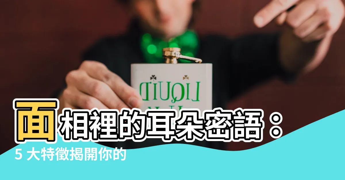 【面像耳朵】面相裡的耳朵密語：5 大特徵揭開你的性格與運勢