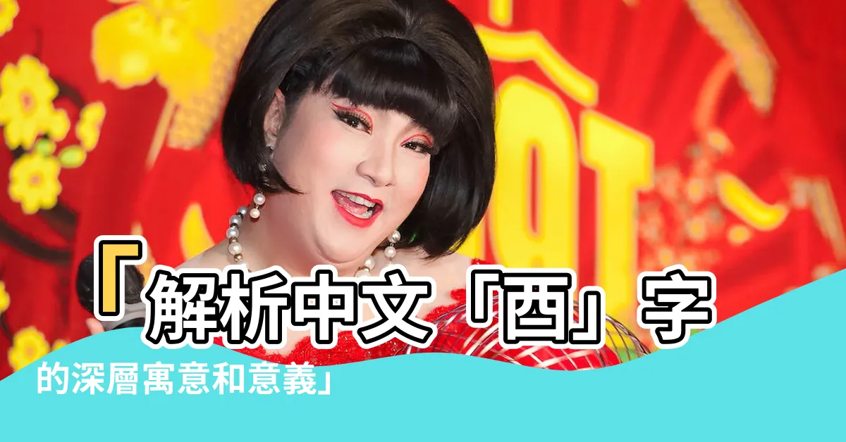 【酉意思】「解析中文「酉」字的深層寓意和意義」