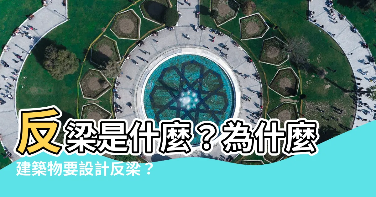 【反樑是什麼】反梁是什麼？為什麼建築物要設計反梁？