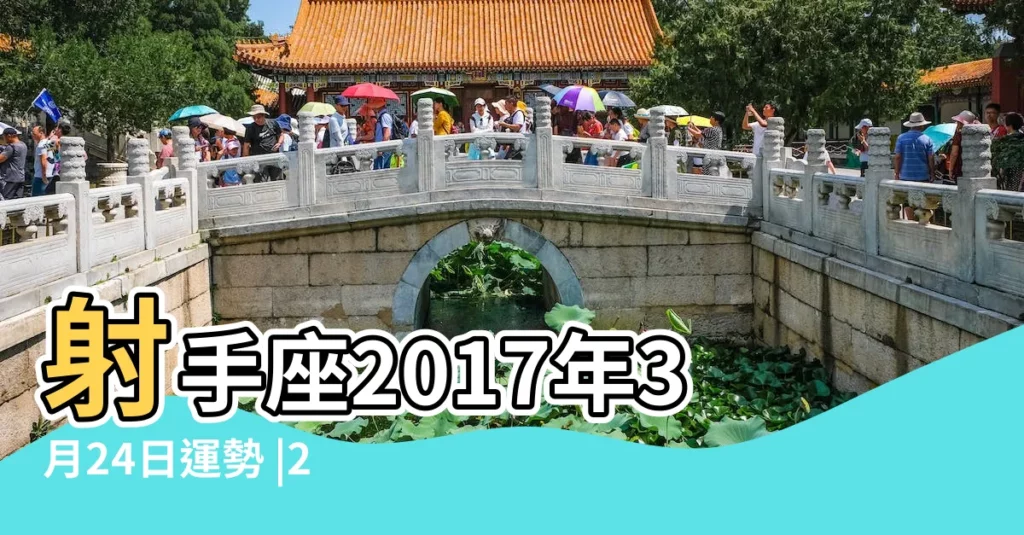 射手座2017年3月24日運勢 |2017年3月24日射手座運勢怎麼樣 |射手座2017年3月24日運勢 |【2017年3月24日射手座】