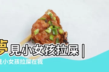 【夢小女孩拉大便好嗎】夢見小女孩拉屎 |夢見小女孩拉屎在我身上是什麼意思預兆着什麼 |夢見小女孩拉屎有什麼徵兆 |