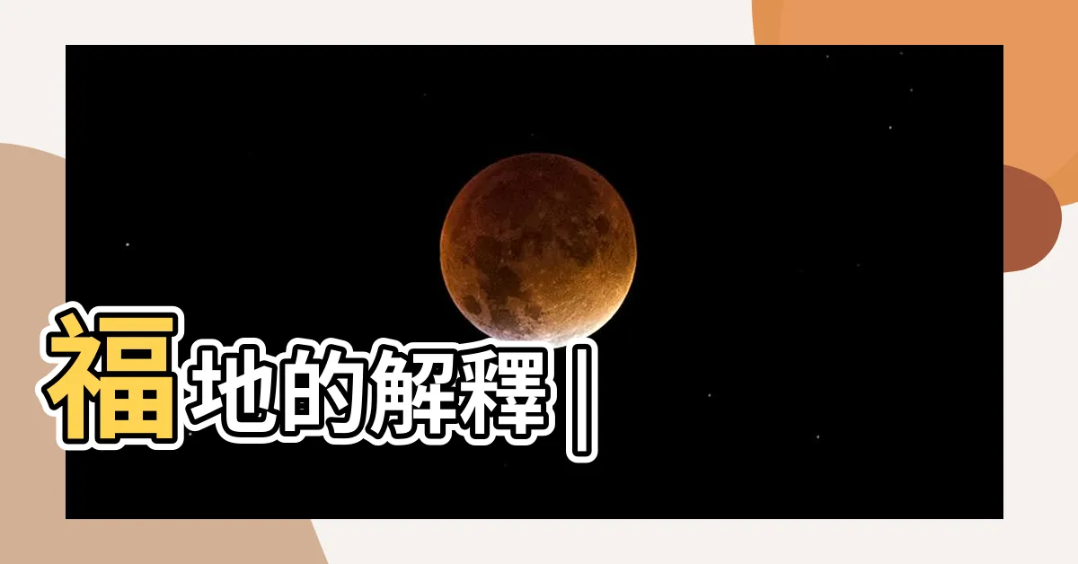 【福地 意思】福地的解釋 |