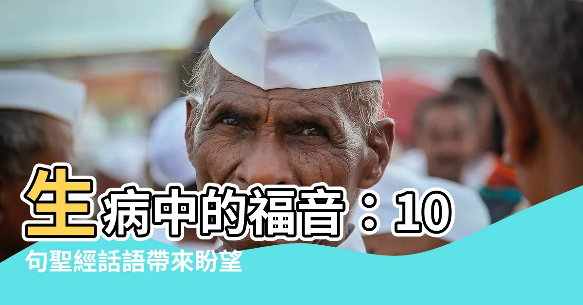 【生病中】生病中的福音：10句聖經話語帶來盼望