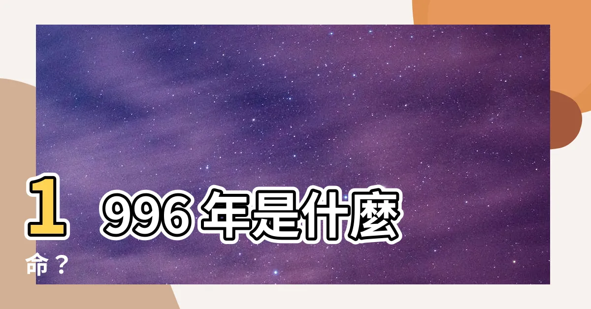【1996是什麼年】1996 年是什麼命？