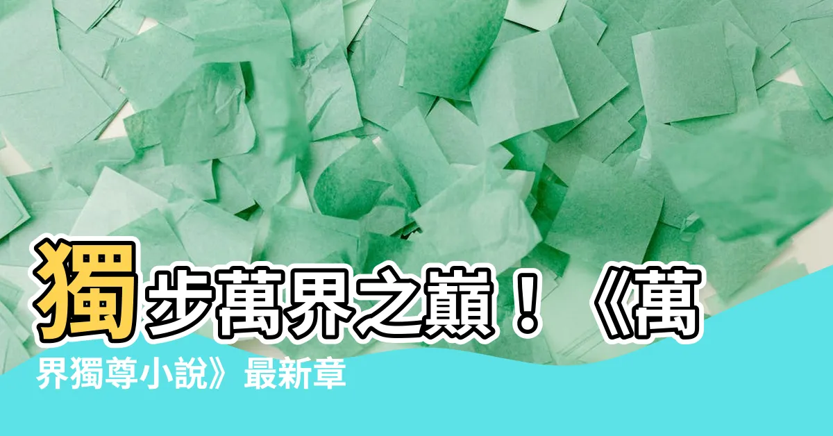【萬界獨尊小説】獨步萬界之巔！《萬界獨尊小説》最新章節火熱連載！