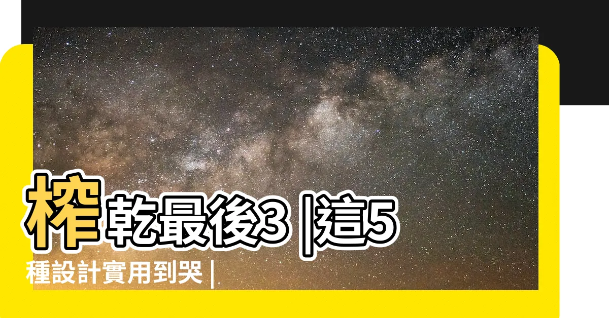 【主卧衣帽間】榨乾最後3 |這5種設計實用到哭 |卧室衣帽間設計最全攻略 |