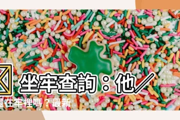【坐牢查詢】😨 坐牢查詢：他／她還在牢裡嗎？最新資訊查詢 🔎