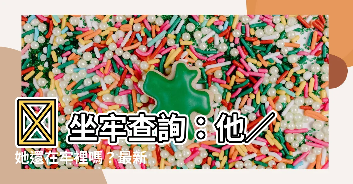 【坐牢查詢】😨 坐牢查詢：他／她還在牢裡嗎？最新資訊查詢 🔎