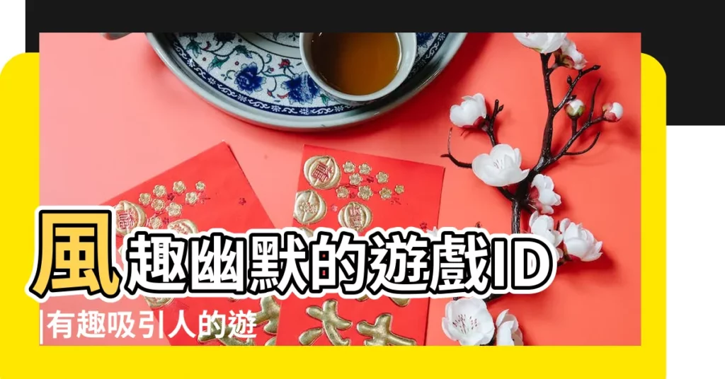 風趣幽默的遊戲ID |有趣吸引人的遊戲名字 |幽默搞笑的遊戲名字大全 |【幽默八字遊戲名字大全】