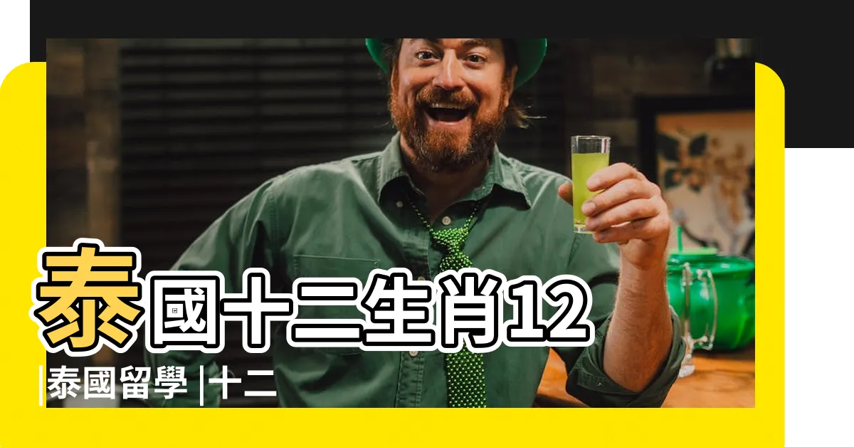 【泰國12生肖】泰國十二生肖12 |泰國留學 |十二生肖 |