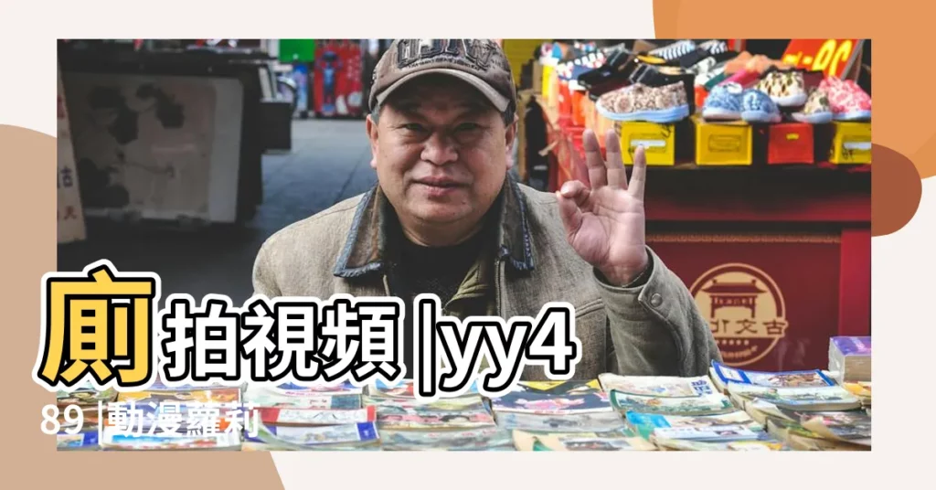 廁拍視頻 |yy489 |動漫蘿莉 |【食物qq名字大全圖片大全】