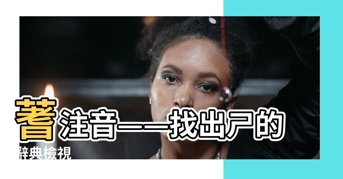 【蓍注音】蓍注音——找出ㄕ的辭典檢視