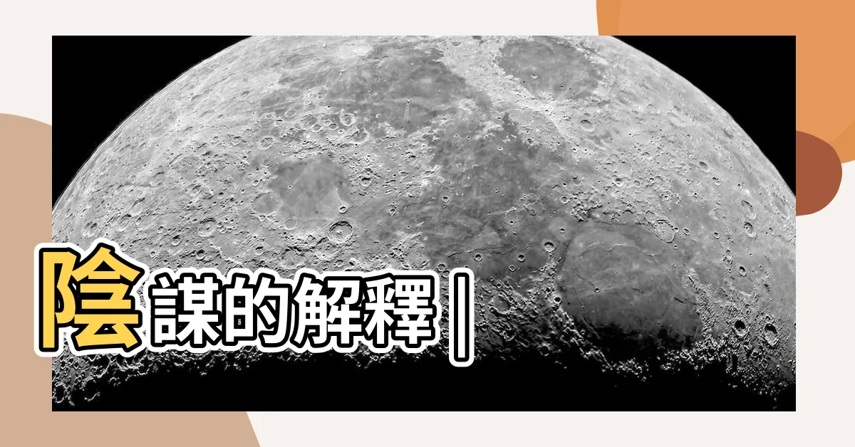 【陰謀意思】陰謀的解釋 |