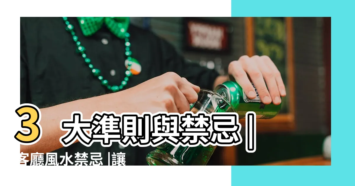 【客廳 擺設】3大準則與禁忌 |客廳風水禁忌 |讓你招財又開運 |