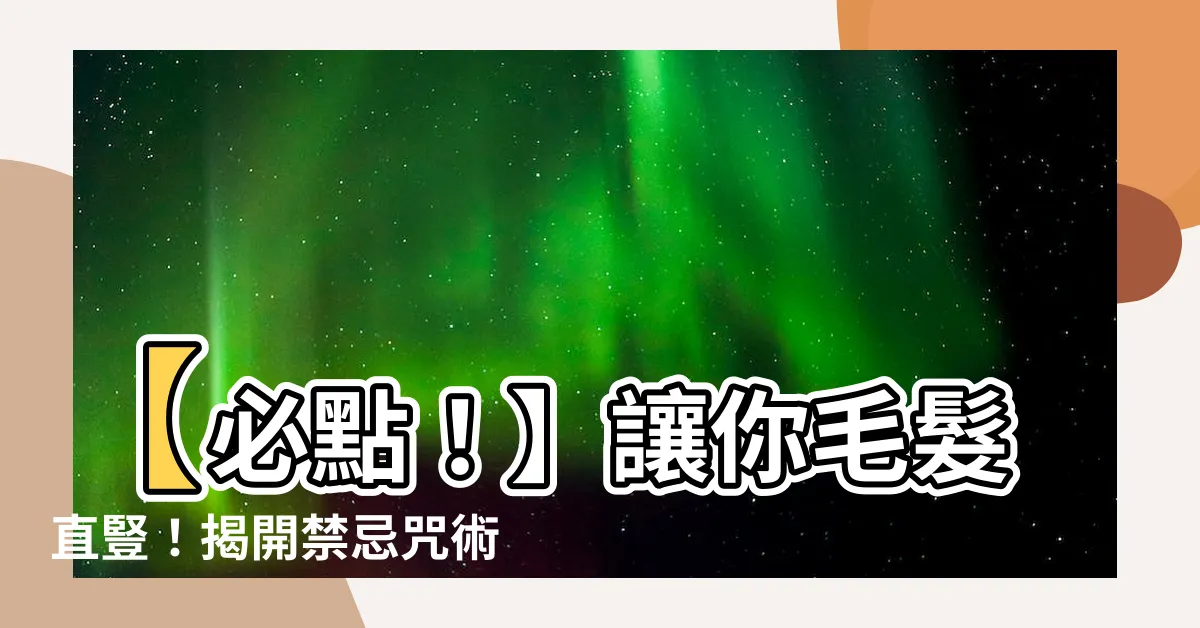 【草人插針】【必點！】讓你毛髮直豎！揭開禁忌咒術－草人插針的黑暗交易