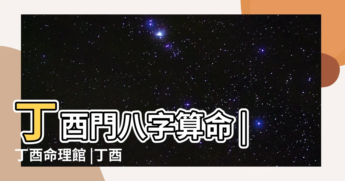 【丁酉門算命收費】丁酉門八字算命 |丁酉命理館 |丁酉門八字算命 |