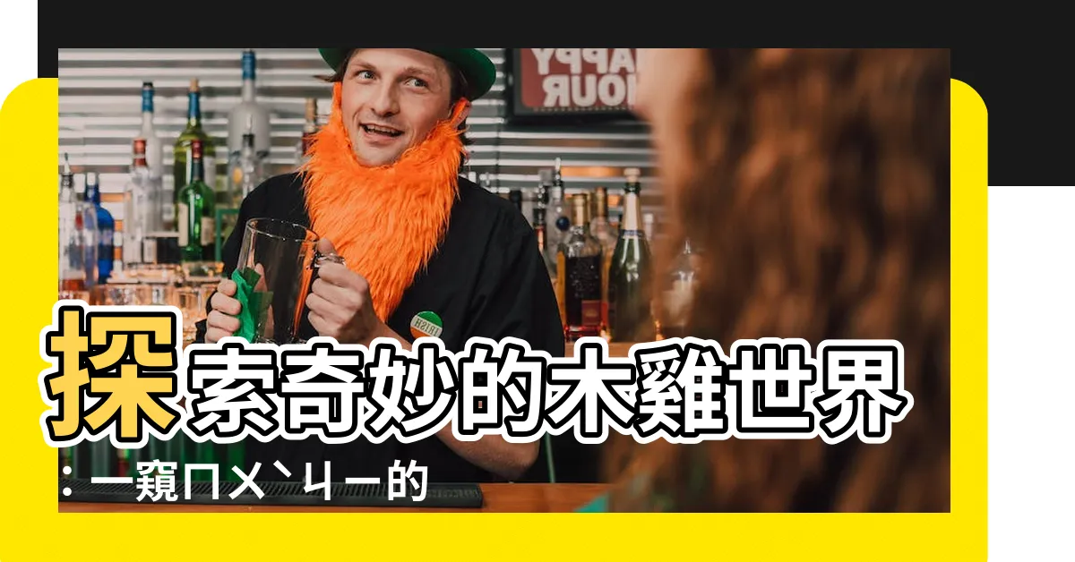 【木雞】探索奇妙的木雞世界：一窺ㄇㄨˋㄐㄧ的精彩之旅！