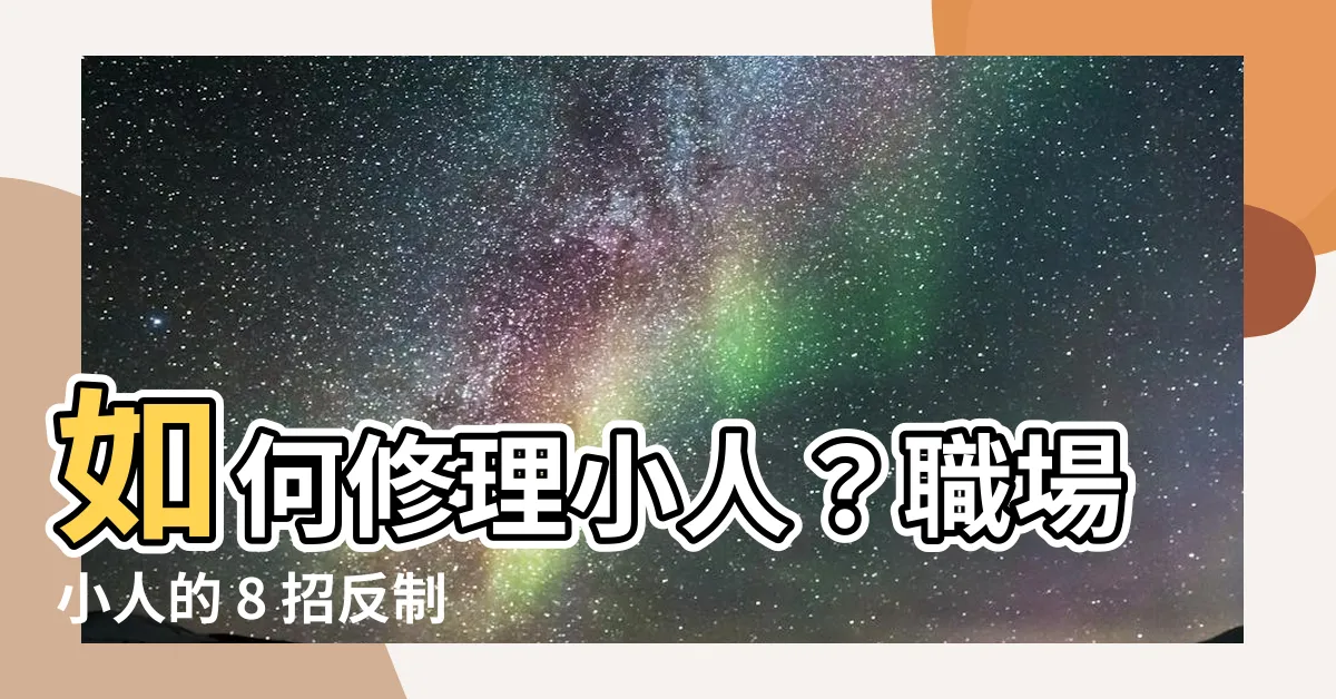 【如何修理小人】如何修理小人？職場小人的 8 招反制術，讓你不再受氣！