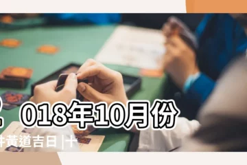 【2018年10月份打井黃道吉日】2018年10月份打井黃道吉日 |十月打井吉日 |玩好也要搬好家 |