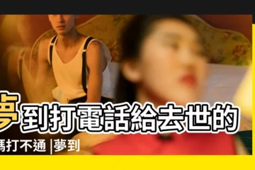 【夢到手機壞了給老婆打電話打不出去】夢到打電話給去世的媽媽打不通 |夢到打電話打不出去 |夢見手機撥不出去電話 |