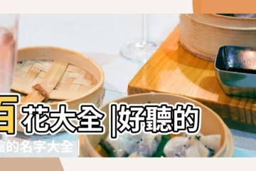 【百花遊戲名字大全圖片大全】百花大全 |好聽的長槍的名字大全 |hongkong |