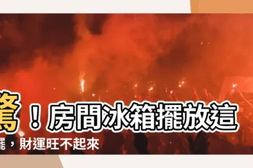 【房間冰箱擺放】驚！房間冰箱擺放這樣擺，財運旺不起來！