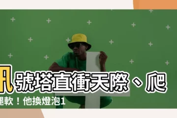 【信號塔 高度】訊號塔直衝天際、爬到腿軟！他換燈泡1天竟賺60萬