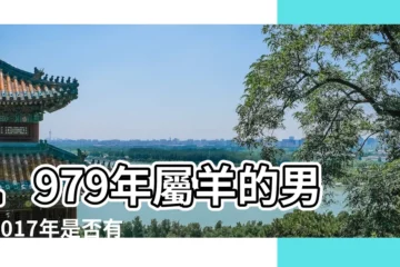 【屬羊男2017年桃花運】1979年屬羊的男在2017年是否有桃花運 |2017年生肖羊要注意的情感問題 |香港三大風水師詳解2017年12生肖運勢 |