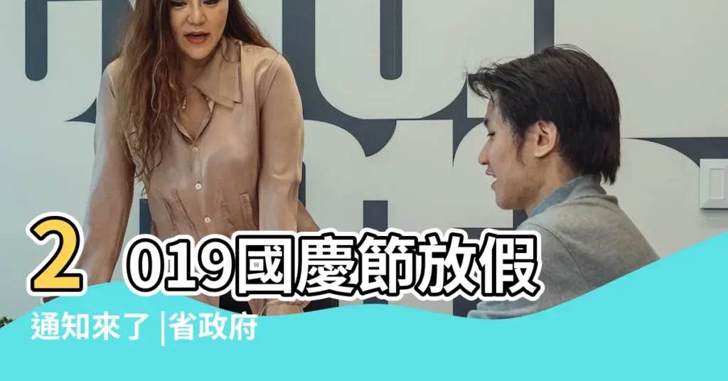 2019國慶節放假通知來了 |省政府辦公廳關於2019年國慶節放假安排的通知 |10月1日至7日連休7天 |【2019年10月1號國慶節放假】