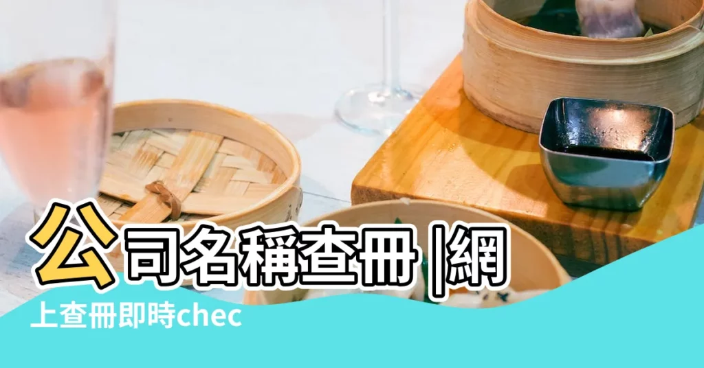 公司名稱查冊 |網上查冊即時check到 |唔知個名有冇人用左 |【公司名字可以網上核名】