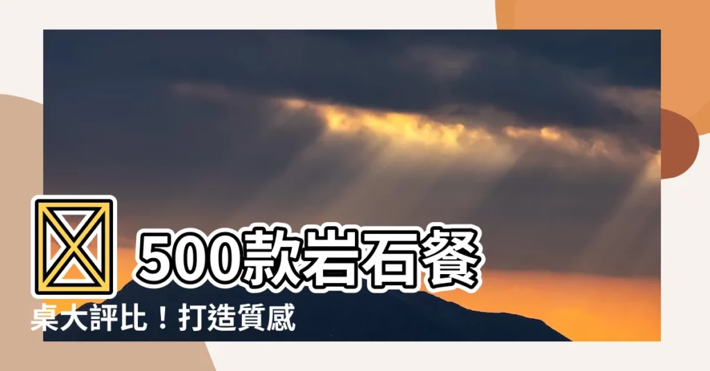 【岩石餐桌】🔥 500款岩石餐桌大評比！打造質感居家必備神器