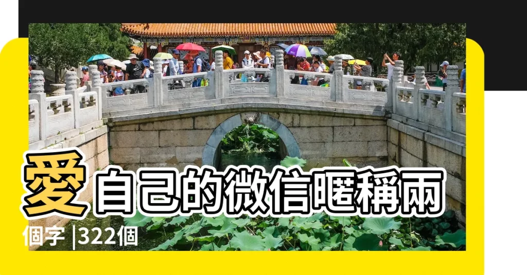 愛自己的微信暱稱兩個字 |322個 |獨特的微信名字女生兩個字 |【用愛字兩個字微信名字】