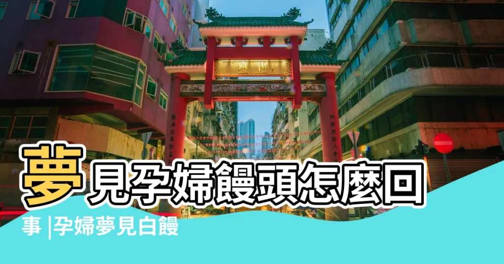 夢見孕婦饅頭怎麼回事 |孕婦夢見白饅頭 |【孕婦夢到饅頭周公解夢】