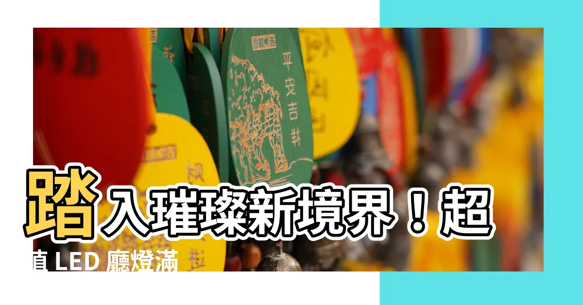 【廳燈】踏入璀璨新境界！超值 LED 廳燈滿足您的居家照明需求