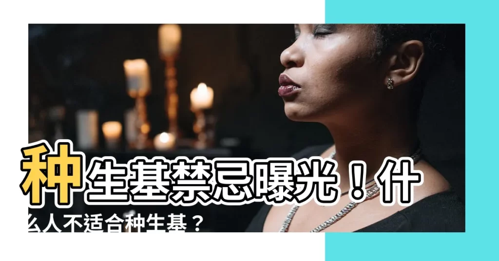 【什麼人不適合種生基】種生基禁忌曝光！什麼人不適合種生基？
