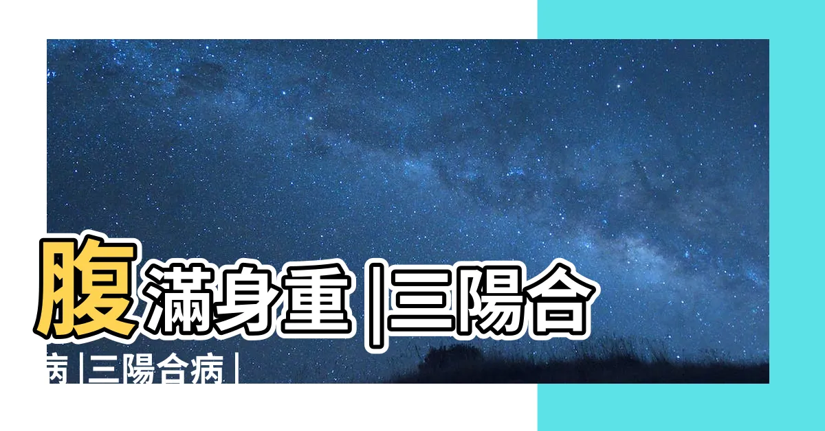 【三陽合病】腹滿身重 |三陽合病 |三陽合病 |