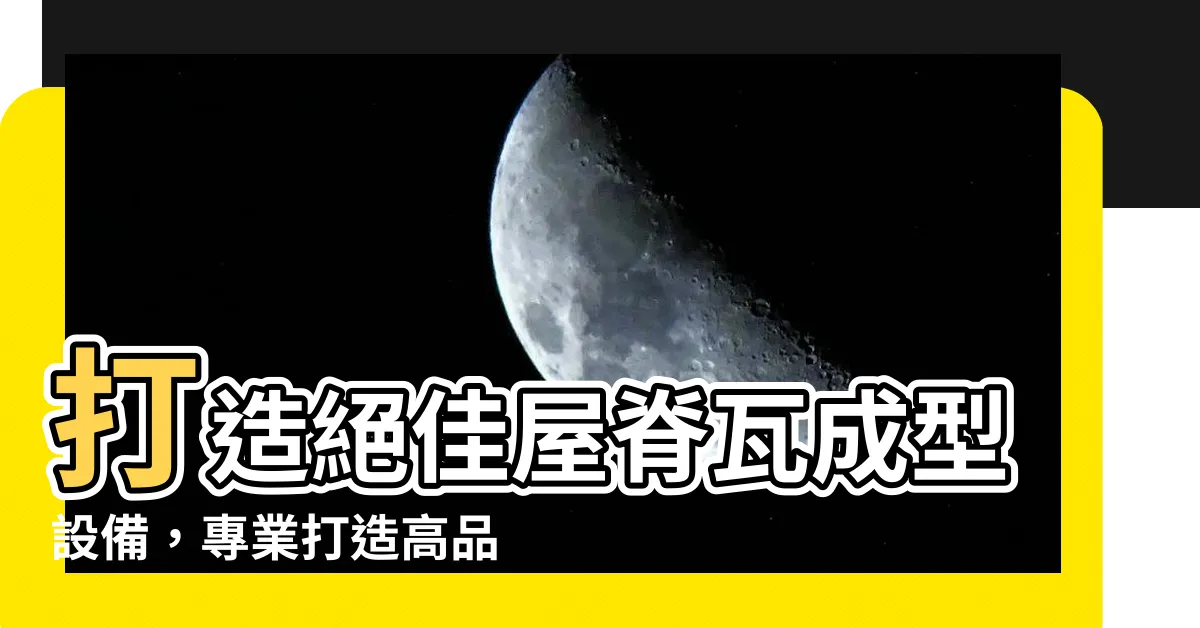 【屋脊瓦】打造絕佳屋脊瓦成型設備，專業打造高品質屋脊瓦