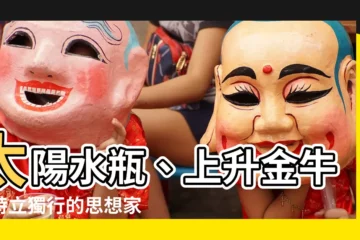 【太陽水瓶上升金牛】太陽水瓶、上升金牛：特立獨行的思想家，穩健務實的行動派