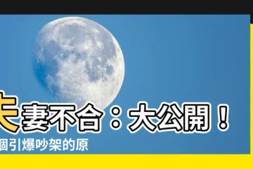 【夫妻不合】夫妻不合：大公開！14個引爆吵架的原因，心理師親授解決之道