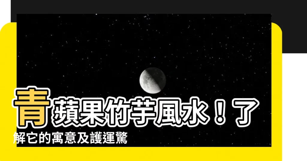 【青蘋果竹芋風水】青蘋果竹芋風水！瞭解它的寓意及護運驚人能力
