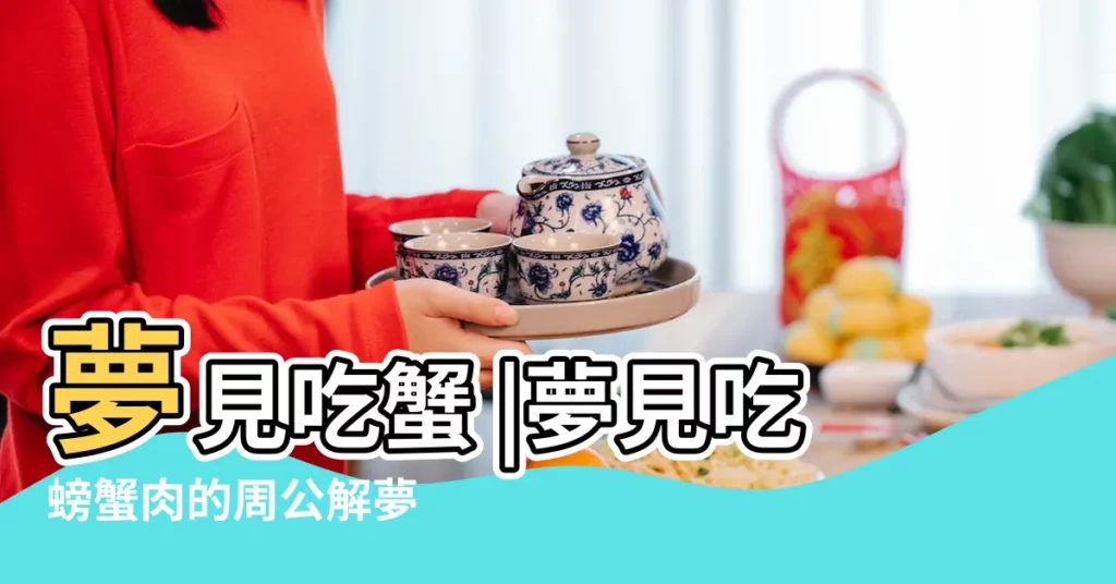 夢見吃蟹 |夢見吃螃蟹肉的周公解夢 |夢到吃蟹是什麼意思 |【夢見吃海蟹周公解夢】