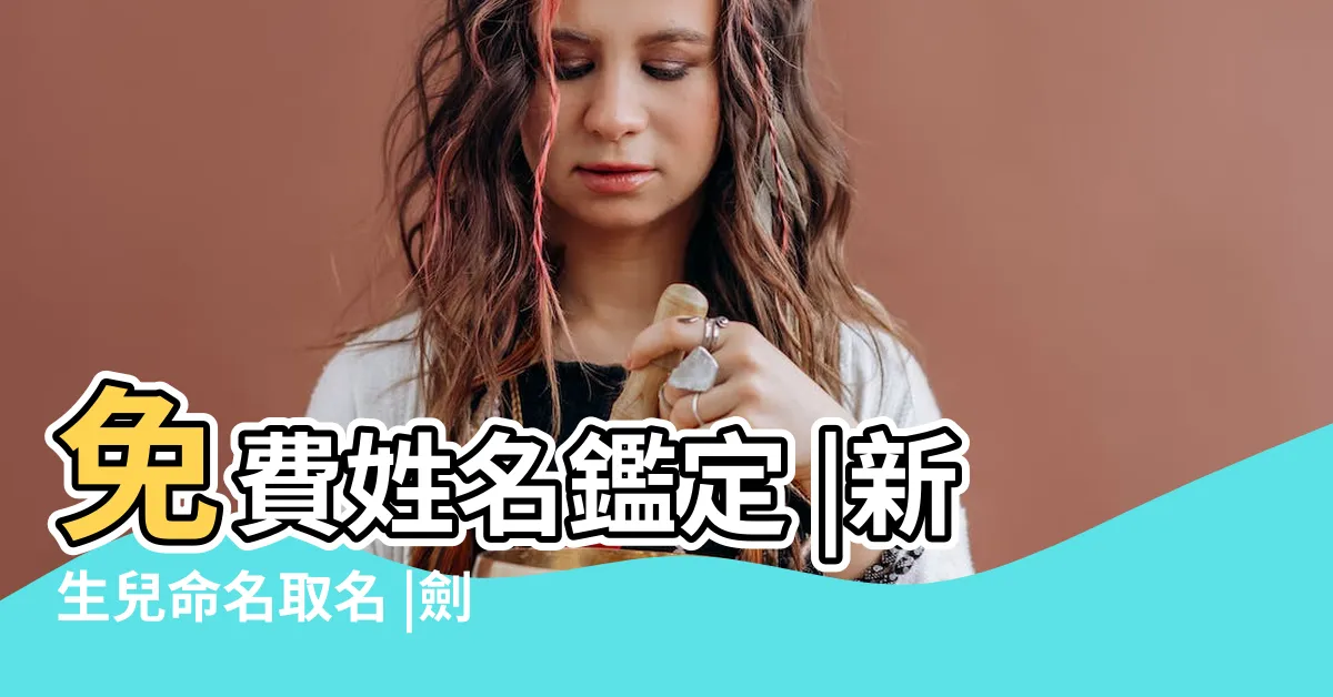 【劍靈名字】免費姓名鑑定 |新生兒命名取名 |劍靈名字大全 |