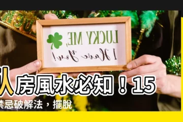【卧房風水】卧房風水必知！15大禁忌破解法，擺脱壞運勢，打造好運磁場！