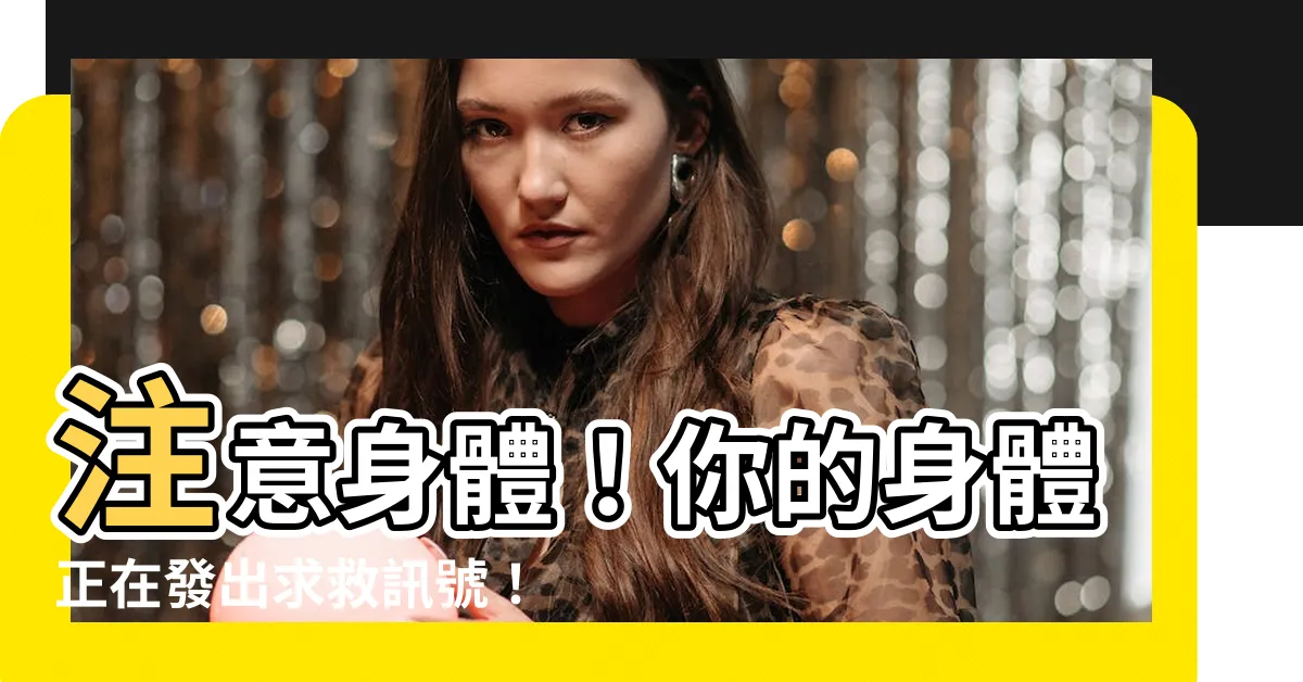 【注意身體】注意身體！你的身體正在發出求救訊號！