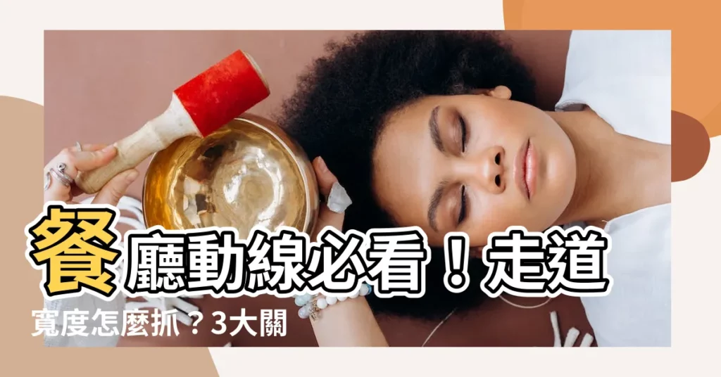 【餐廳走道寬度】餐廳動線必看！走道寬度怎麼抓？3大關鍵尺寸揭密！