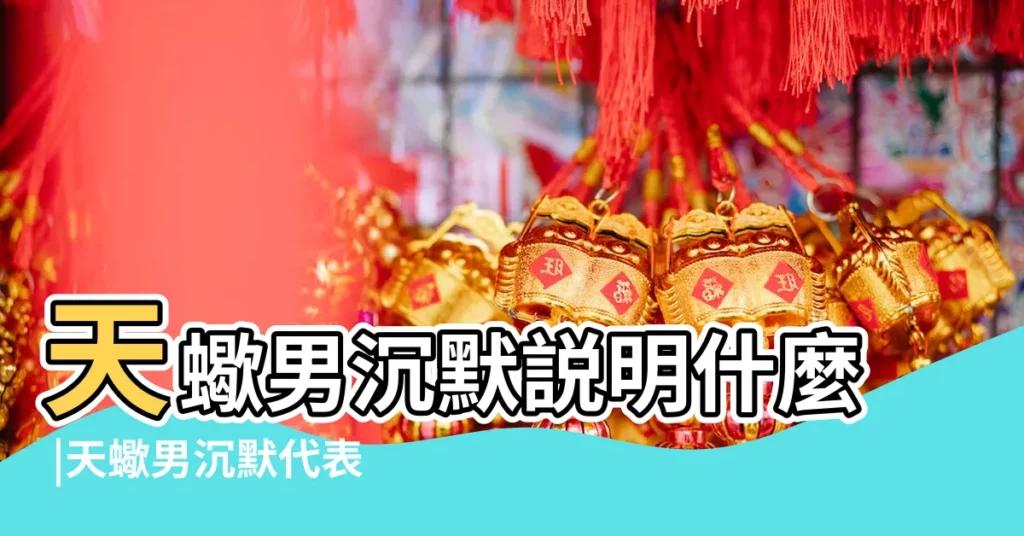 天蠍男沉默説明什麼 |天蠍男沉默代表什麼 |天蠍男沉默不理人 |【天蠍男沉默説明什麼】