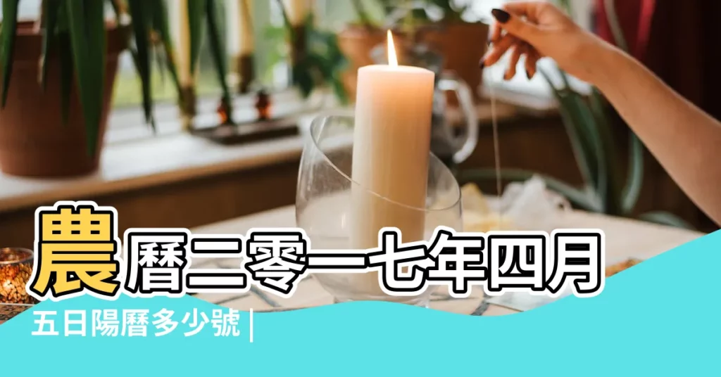 農曆二零一七年四月五日陽曆多少號 |2017年4月30日出生日期看命運 |陰曆2017年4月5日是 |【2017年4月30日什麼星座】